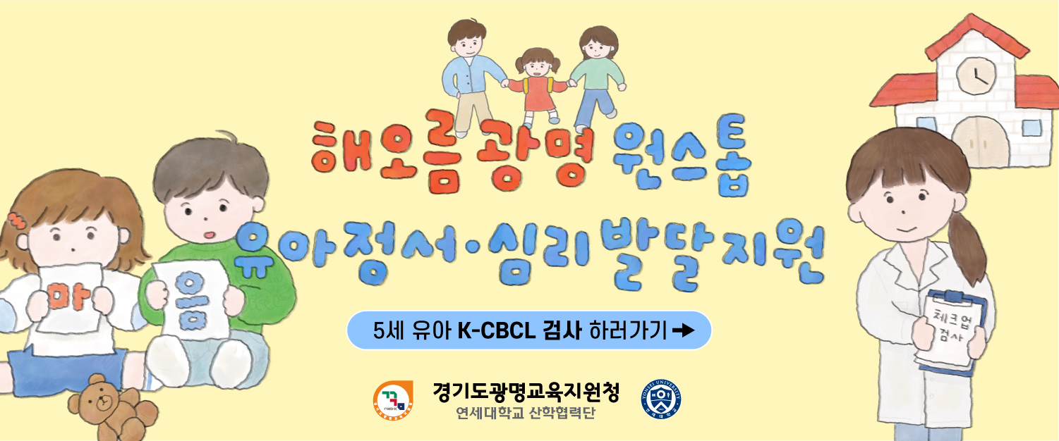 경기도광명교육지원청 교육과_해오름 광명 원스톱 유아 정서심리 발달지원 K-CBCL검사 배너(3).jpg